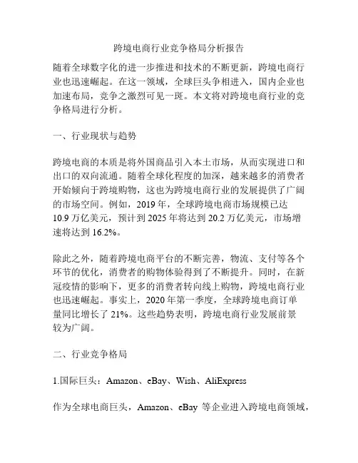 跨境电商行业竞争格局分析报告