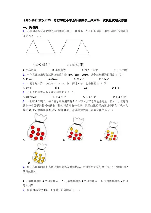 2020-2021武汉市华一寄宿学校小学五年级数学上期末第一次模拟试题及答案
