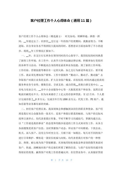 客户经理工作个人心得体会(通用11篇)