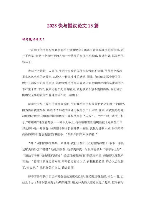 2023快与慢议论文15篇_1