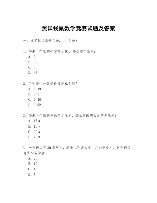美国袋鼠数学竞赛试题及答案