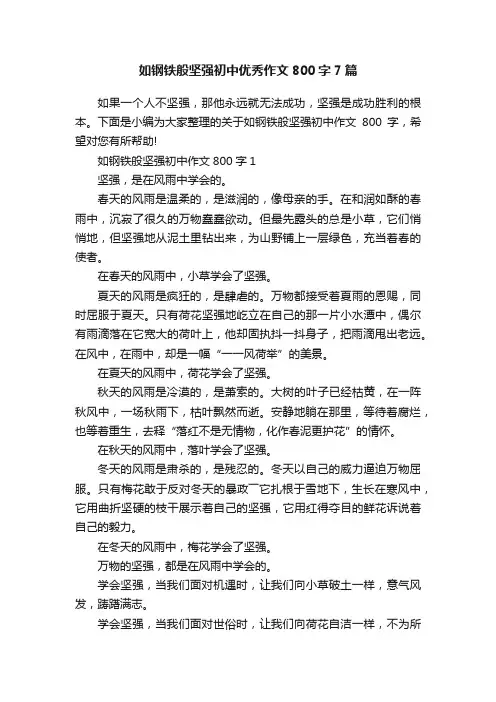 如钢铁般坚强初中优秀作文800字7篇