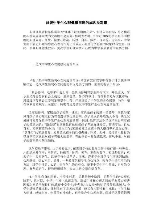 浅谈中学生心理健康问题的成因及对策