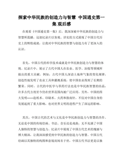 探索中华民族的创造力与智慧  中国通史第一集 观后感