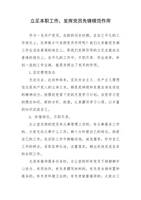 立足本职工作,发挥党员先锋模范作用