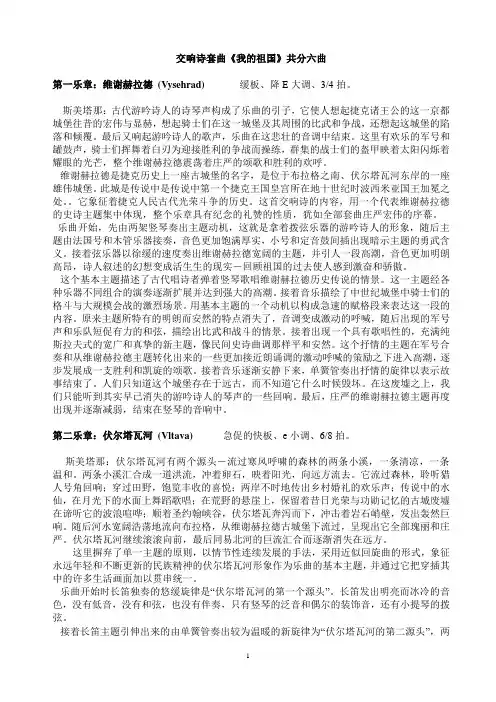 斯美塔那：交响诗套曲【我的祖国】曲目介绍