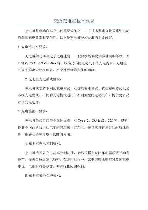交流充电桩技术要求