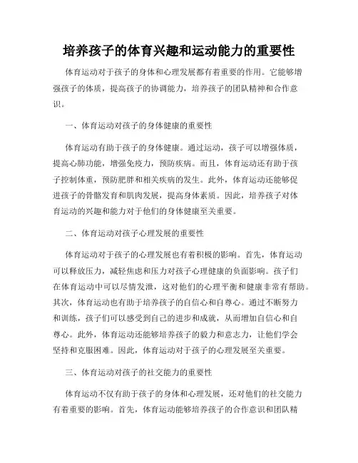 培养孩子的体育兴趣和运动能力的重要性