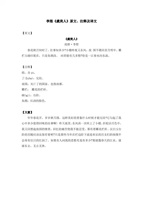 李煜《虞美人》原文、注释及译文
