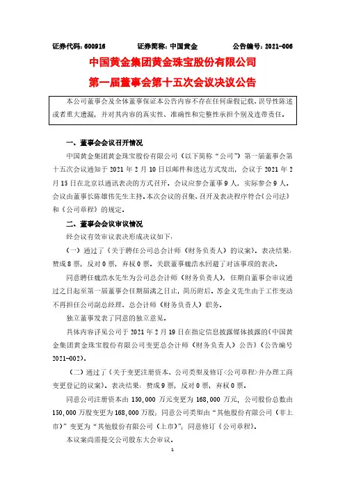 600916中国黄金集团黄金珠宝股份有限公司第一届董事会第十五次会议决2021-02-19