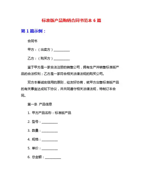 标准版产品购销合同书范本6篇