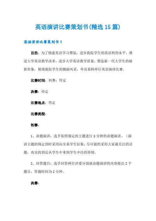 英语演讲比赛策划书(精选15篇)
