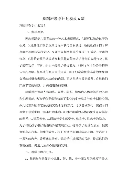 舞蹈班教学计划模板6篇