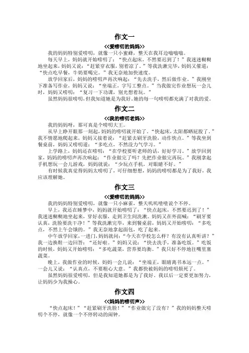 唠叨的妈妈三百字作文