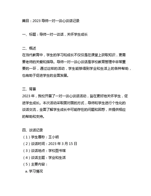 2023导师一对一谈心谈话记录简短