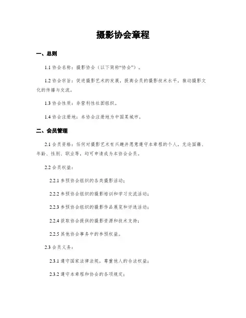 摄影协会章程