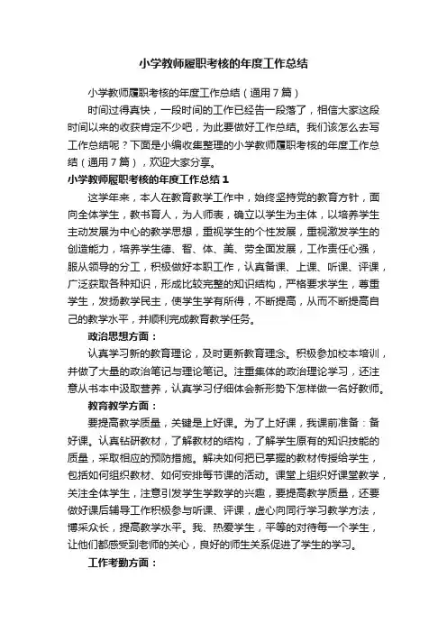 小学教师履职考核的年度工作总结（通用7篇）