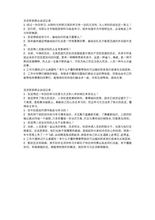 党员联系群众谈话内容
