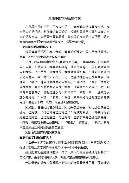 生活中的学问话题作文
