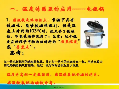 新人教版高中物理精品: 传感器的应用(共12张PPT)优秀