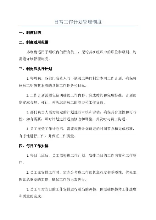 日常工作计划管理制度