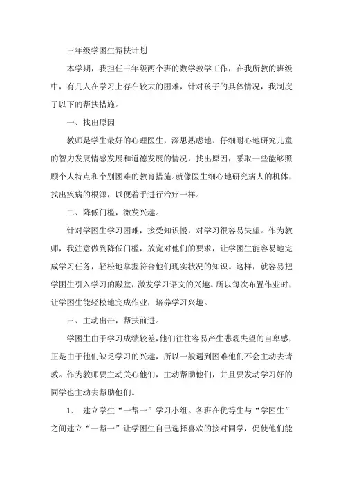 三年级学困生帮扶计划