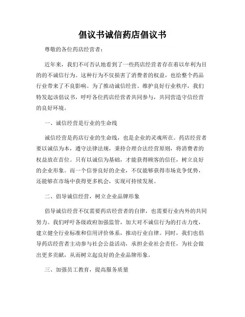 倡议书诚信药店倡议书