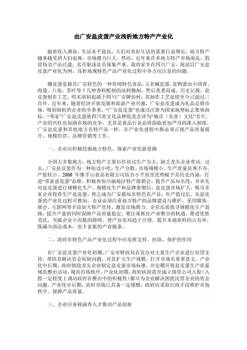 由广安盐皮蛋产业浅析地方特产产业化