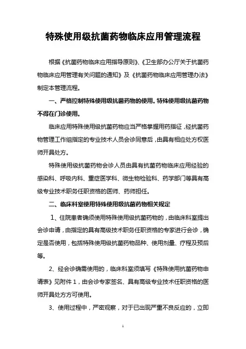 特殊使用抗菌药物应用流程