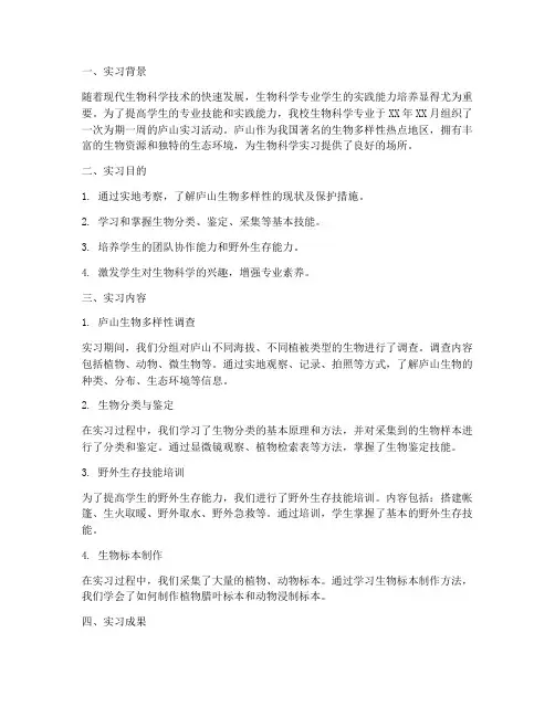 生物科学庐山实习报告
