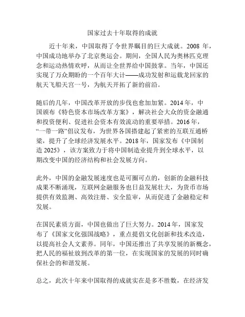 国家过去十年取得的成就