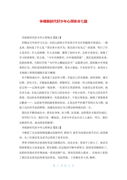 争做新时代好少年心得体会七篇