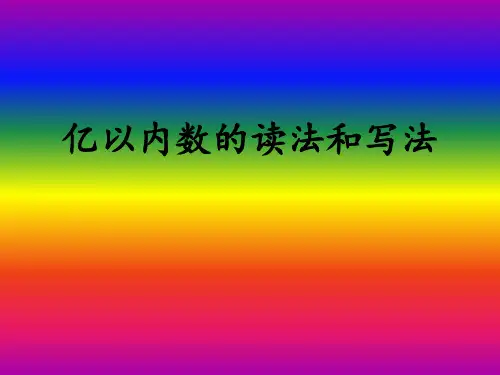 亿以内数的读法和写法