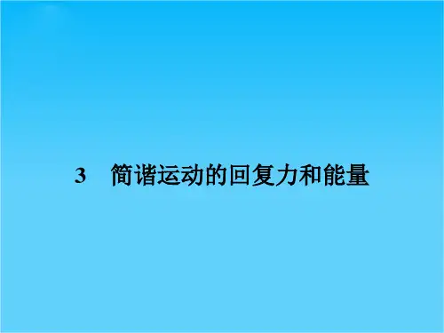 春高二物理备课同步 选修3-4 配套精品课件第十一章 机械振动 11.3