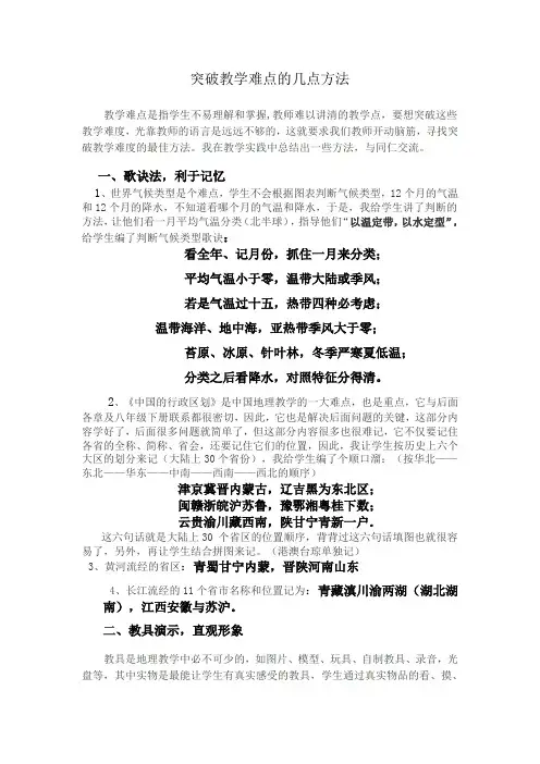 突破地理教学难点的几点方法
