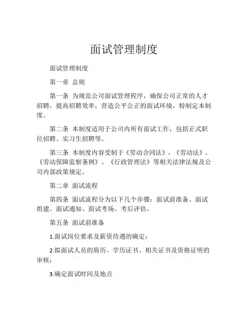 面试管理制度 (2)