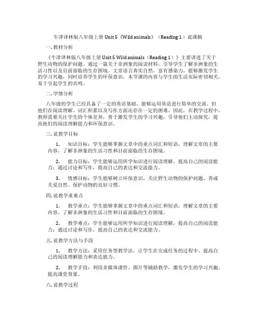 牛津译林版八年级上册Unit5《Wildanimals》(Reading1)说课稿
