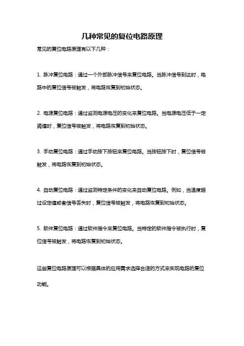 几种常见的复位电路原理