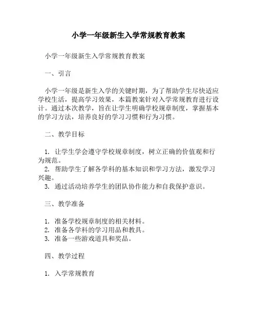 小学一年级新生入学常规教育教案
