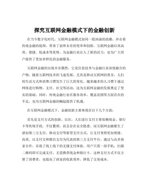 探究互联网金融模式下的金融创新