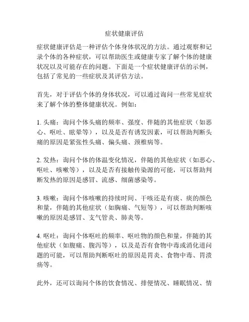 症状健康评估
