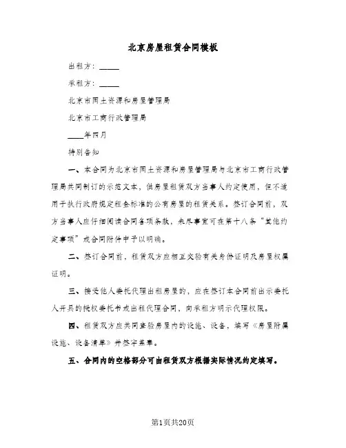 北京房屋租赁合同模板(4篇)