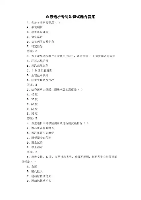 血液透析专科知识试题含答案