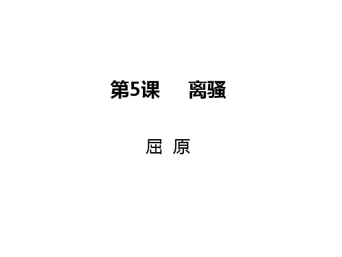 优秀课件人教版高中语文必修二第2单元课件3：第5课 离骚 (共33张PPT)