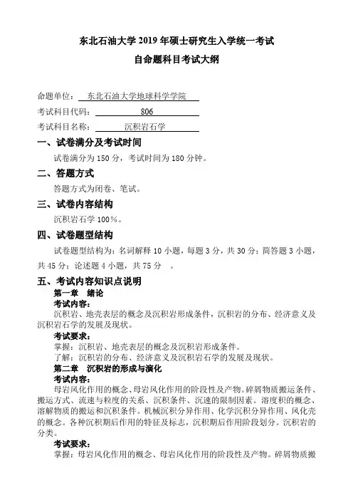 东北石油大学2019年硕士研究生入学统一考试自命题科目考