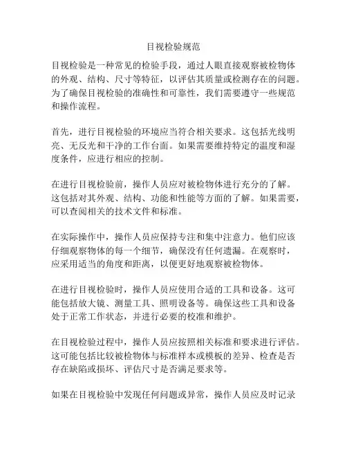 目视检验规范