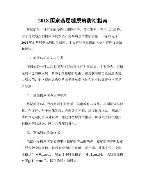 2018国家基层糖尿病防治指南