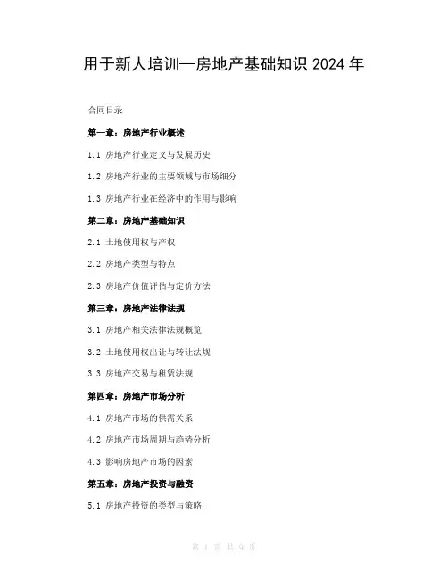 用于新人培训—房地产基础知识2024年