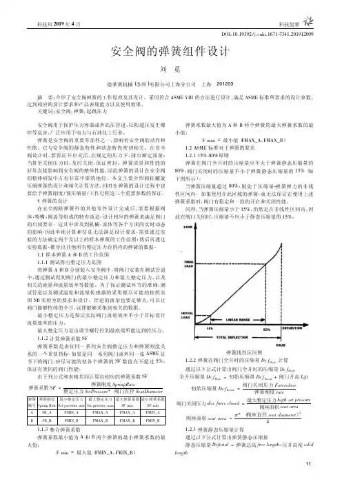 安全阀的弹簧组件设计