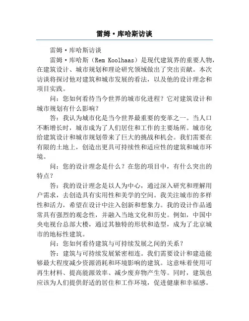 雷姆·库哈斯访谈